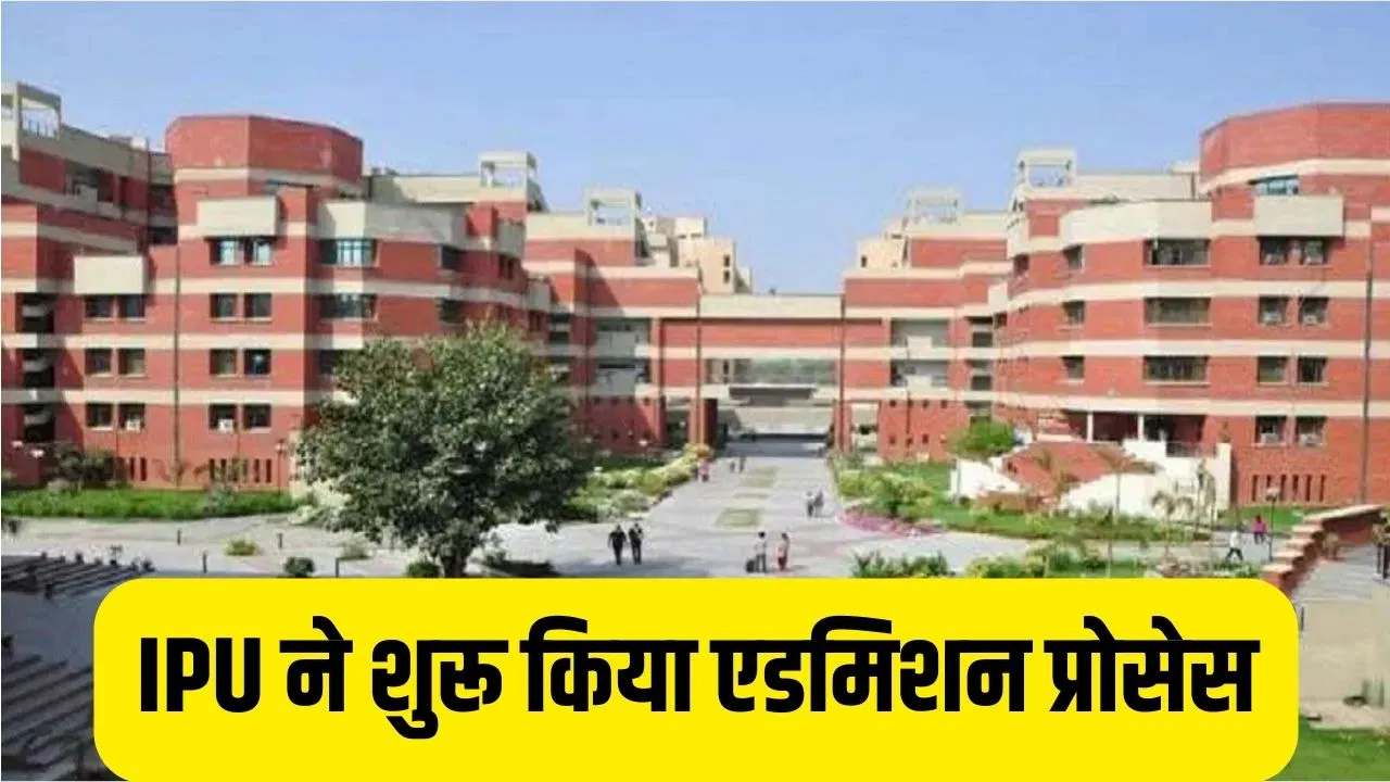IPU में UG-PG और PhD की 43000 सीटों के लिए एडमिशन प्रोसेस शुरू, 24 नए कोर्स… 2 फरवरी से करें आवेदन IPU में UG-PG और PhD की 43000 सीटों के लिए एडमिशन प्रोसेस शुरू, 24 नए कोर्स... 2 फरवरी से करें आवेदन