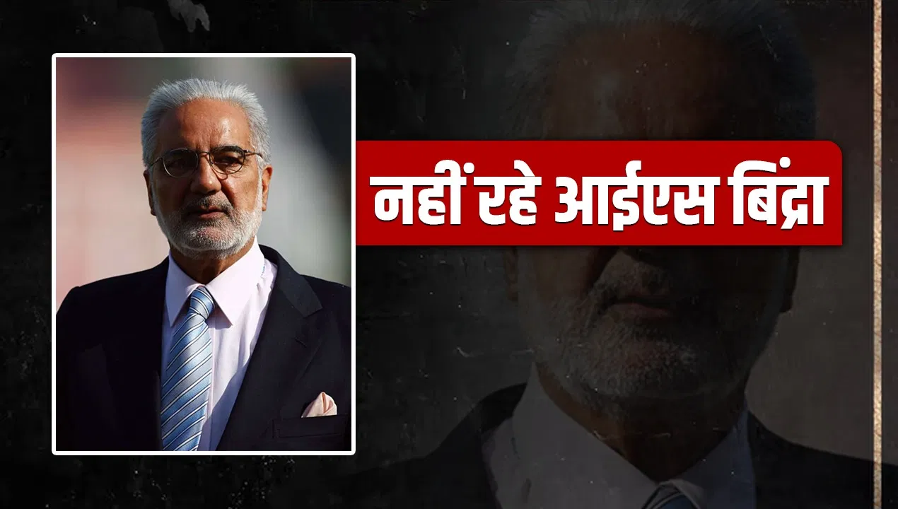 IS Bindra Death: एक फैसले ने बदली थी BCCI-टीम इंडिया की तकदीर, जानिए कौन थे इंद्रजीत सिंह बिंद्रा? IS Bindra Death: एक फैसले ने बदली थी BCCI-टीम इंडिया की तकदीर, जानिए कौन थे इंद्रजीत सिंह बिंद्रा?