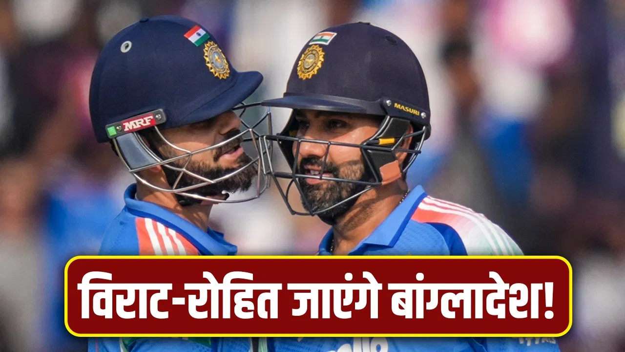 India vs Bangladesh: टीम इंडिया 6 मैच खेलने जाएगी बांग्लादेश, हुआ शेड्यूल का ऐलान India vs Bangladesh: टीम इंडिया 6 मैच खेलने जाएगी बांग्लादेश, हुआ शेड्यूल का ऐलान