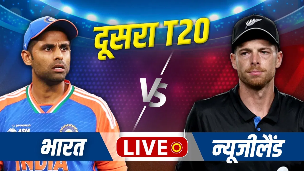 India vs New Zealand Live Score, 2nd T20I: भारत की पहले गेंदबाजी, बुमराह-अक्षर टीम से बाहर India vs New Zealand Live Score, 2nd T20I: भारत की पहले गेंदबाजी, बुमराह-अक्षर टीम से बाहर