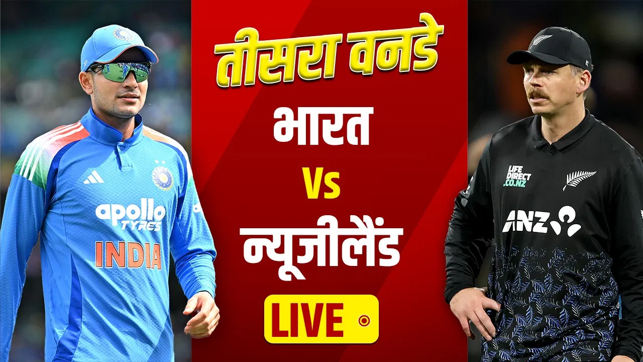 India vs New Zealand Live Score, 3rd ODI: थोड़ी देर में तीसरे वनडे का टॉस, ऐसा है सीरीज डिसाइडर में भारत का रिकॉर्ड India vs New Zealand Live Score, 3rd ODI: थोड़ी देर में तीसरे वनडे का टॉस, ऐसा है सीरीज डिसाइडर में भारत का रिकॉर्ड