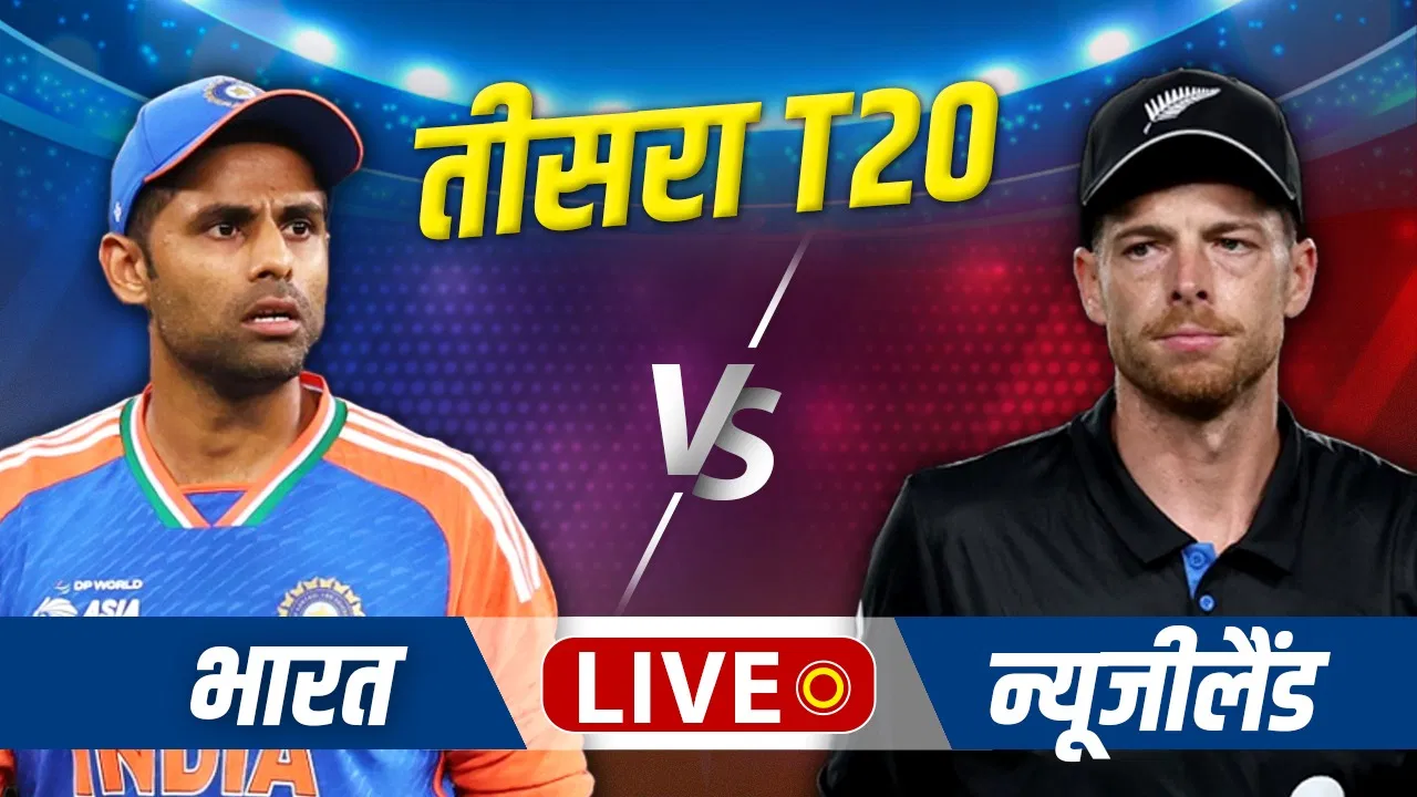 India vs New Zealand Live Score, 3rd T20I: टीम इंडिया ने जीता टॉस, पहले गेंदबाजी का फैसला India vs New Zealand Live Score, 3rd T20I: टीम इंडिया ने जीता टॉस, पहले गेंदबाजी का फैसला