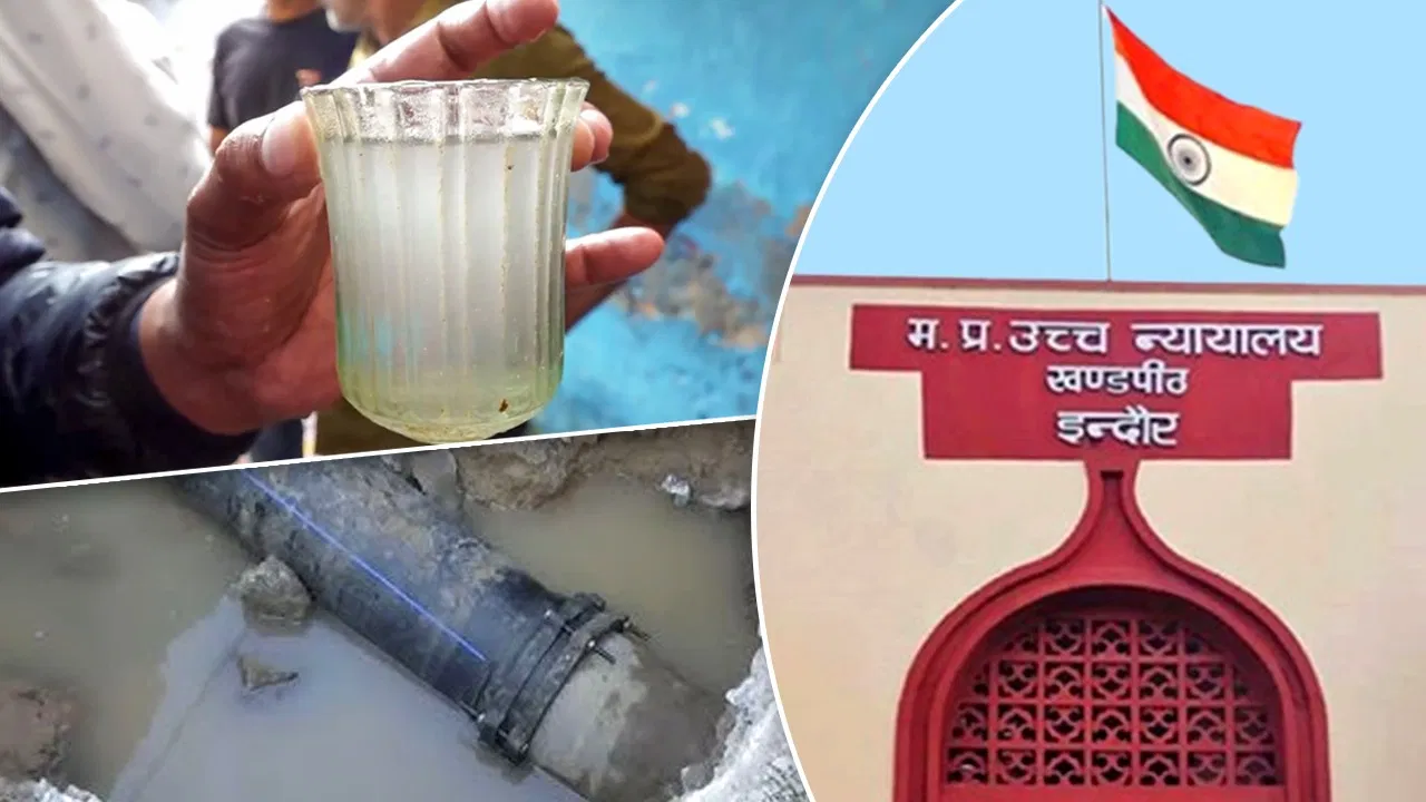 Indore Contaminated Water Deaths: दूषित जल को लेकर HC इंदौर बेंच में सुनवाई, मुख्य सचिव को कोर्ट में पेश होने का आदेश Indore Contaminated Water Deaths: दूषित जल को लेकर HC इंदौर बेंच में सुनवाई, मुख्य सचिव को कोर्ट में पेश होने का आदेश