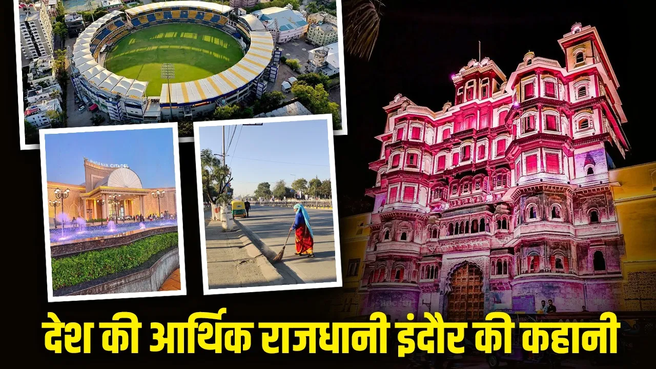 Indore: भोपाल को पीछे छोड़कर इंदौर कैसे बना मध्य प्रदेश का ‘पावरहाउस’? जहां दूषित पानी से हुई मौतें Indore: भोपाल को पीछे छोड़कर इंदौर कैसे बना मध्य प्रदेश का 'पावरहाउस'? जहां दूषित पानी से हुई मौतें