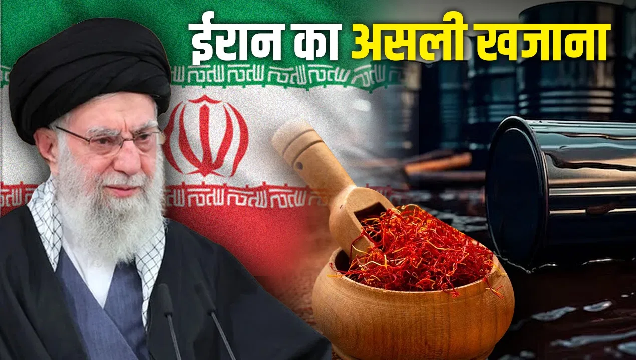 Iran: तेल छोड़िए, जानिए केसर से खनिज तक, ईरान के खजाने में क्या-क्या है Iran: तेल छोड़िए, जानिए केसर से खनिज तक, ईरान के खजाने में क्या-क्या है
