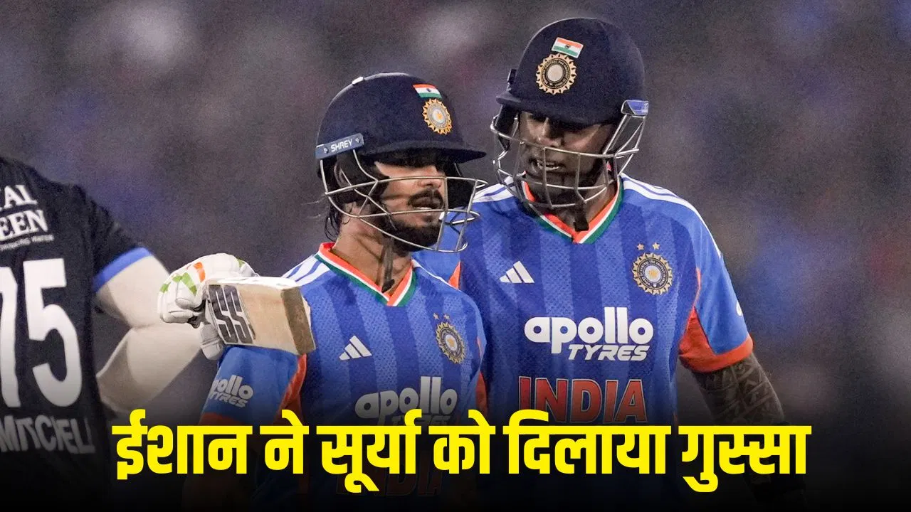 Ishan Kishan: सिर्फ 32 गेंदों में 76 रन कूटे, फिर क्यों ईशान किशन पर कप्तान सूर्यकुमार को आया गुस्सा? Ishan Kishan: सिर्फ 32 गेंदों में 76 रन कूटे, फिर क्यों ईशान किशन पर कप्तान सूर्यकुमार को आया गुस्सा?