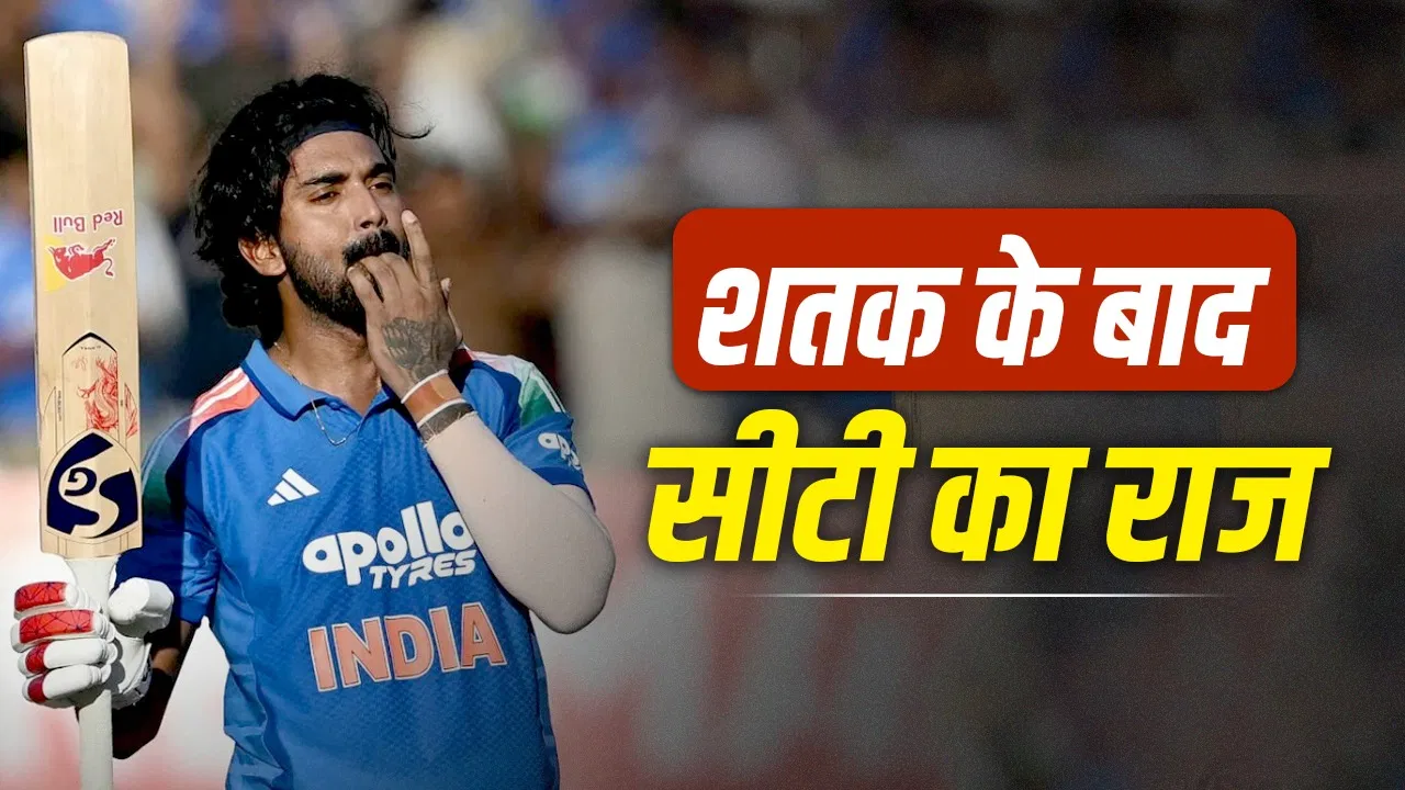 KL Rahul Celebration: केएल राहुल ने शतक ठोकने के बाद क्यों मारी सीटी? ये है वजह KL Rahul Celebration: केएल राहुल ने शतक ठोकने के बाद क्यों मारी सीटी? ये है वजह