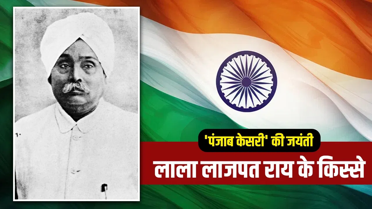Lala Lajpat Rai Birth Anniversary: लाला लाजपत राय पर चली लाठियां कैसे अंग्रेजों के लिए काल साबित हुईं? Lala Lajpat Rai Birth Anniversary: लाला लाजपत राय पर चली लाठियां कैसे अंग्रेजों के लिए काल साबित हुईं?