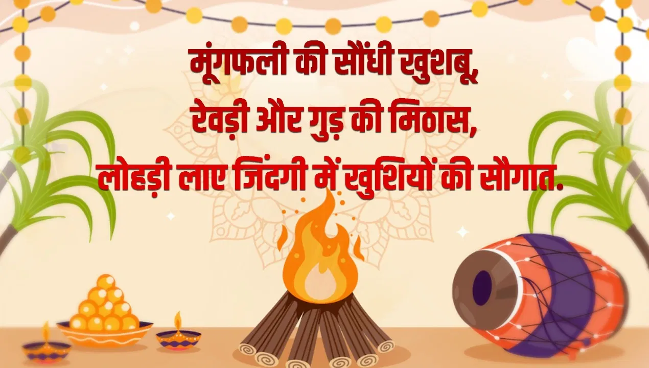 Lohri 2026 Wishes in Hindi: मूंगफली की सौंधी खुशबू, गुड़ की मिठास…लोहड़ी के त्योहार पर ऐसे दें अपनों को बधाइयां Lohri 2026 Wishes in Hindi: मूंगफली की सौंधी खुशबू, गुड़ की मिठास...लोहड़ी के त्योहार पर ऐसे दें अपनों को बधाइयां