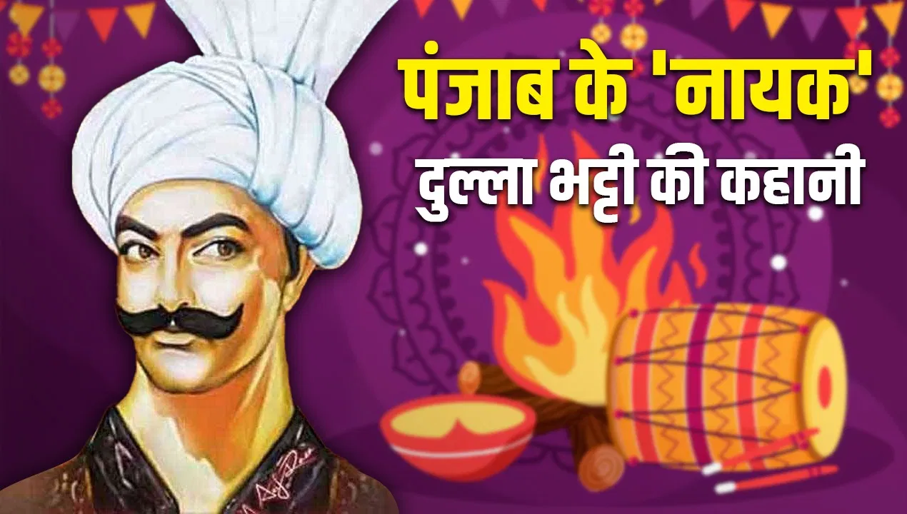 Lohri 2026: सुंदर मुंदरिए… कौन थे दुल्ला भट्टी जिनके बिना लोहड़ी अधूरी? मुगलों से लिया लोहा, बने पंजाब के रॉबिन हुड Lohri 2026: सुंदर मुंदरिए... कौन थे दुल्ला भट्टी जिनके बिना लोहड़ी अधूरी? मुगलों से लिया लोहा, बने पंजाब के रॉबिन हुड