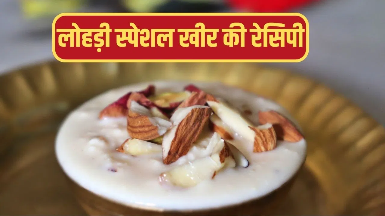 Lohri Party Special Dessert: जुबां पर घुल जाएगा स्वाद…लोहड़ी पार्टी में मेहमानों को परोसें तिल की खीर, नोट करें रेसिपी Lohri Party Special Dessert: जुबां पर घुल जाएगा स्वाद...लोहड़ी पार्टी में मेहमानों को परोसें तिल की खीर, नोट करें रेसिपी
