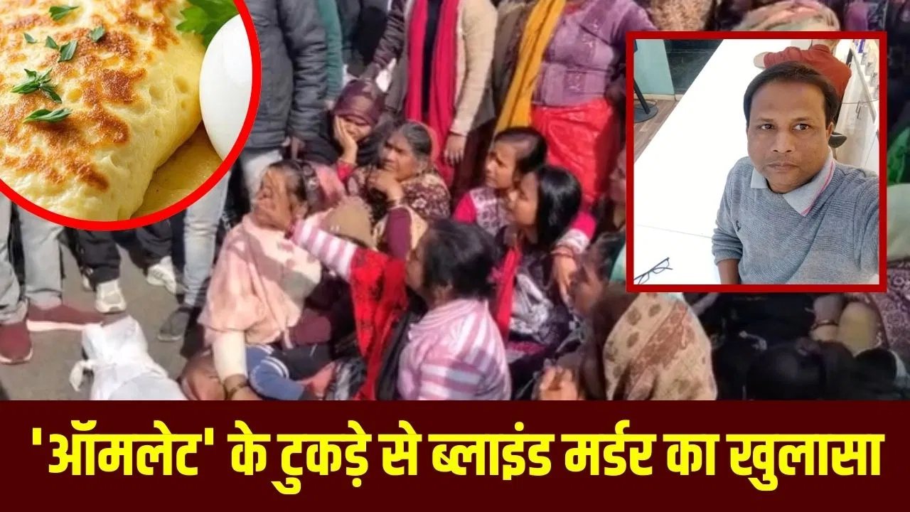 MP: ‘ऑमलेट’ के टुकड़े से पकड़ाया कातिल, पत्थर से कुचलकर गर्लफ्रेंड को मारा था; 200 अंडों की दुकान पर घूमी पुलिस MP: 'ऑमलेट' के टुकड़े से पकड़ाया कातिल, पत्थर से कुचलकर गर्लफ्रेंड को मारा था; 200 अंडों की दुकान पर घूमी पुलिस