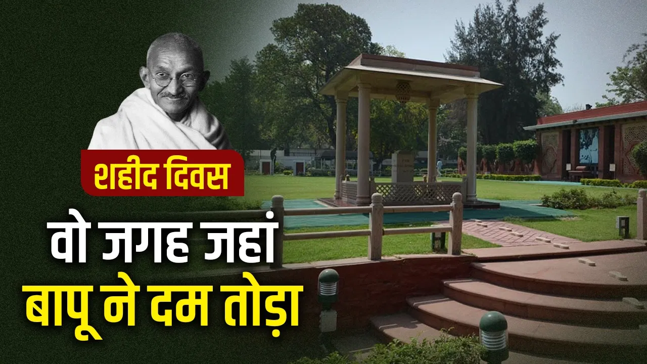Mahatma Gandhi Death Anniversary 2026: महात्मा गांधी की जिस बिड़ला हाउस में हत्या हुई, क्या है उसकी कहानी? Mahatma Gandhi Death Anniversary 2026: महात्मा गांधी की जिस बिड़ला हाउस में हत्या हुई, क्या है उसकी कहानी?