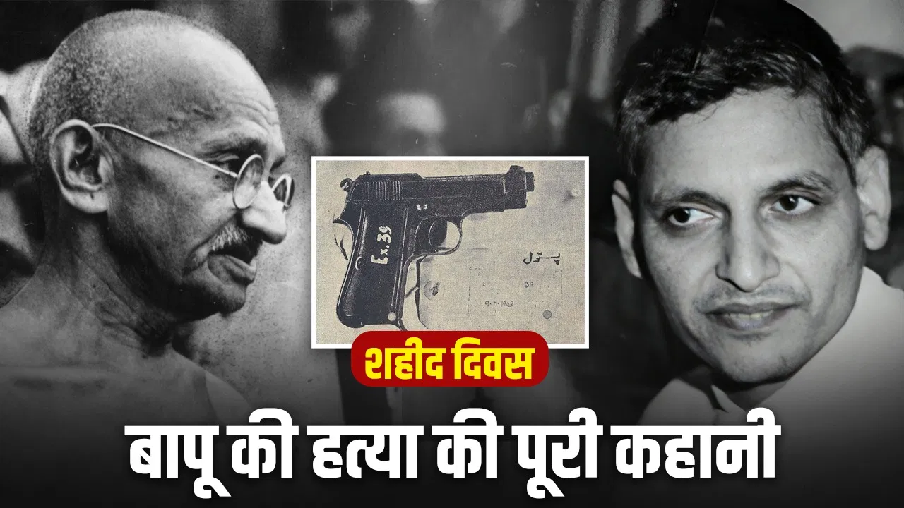 Mahatma Gandhi Death Anniversary: महात्मा गांधी के जीवन के आखिरी 10 मिनट में क्या-क्या हुआ? Mahatma Gandhi Death Anniversary: महात्मा गांधी के जीवन के आखिरी 10 मिनट में क्या-क्या हुआ?