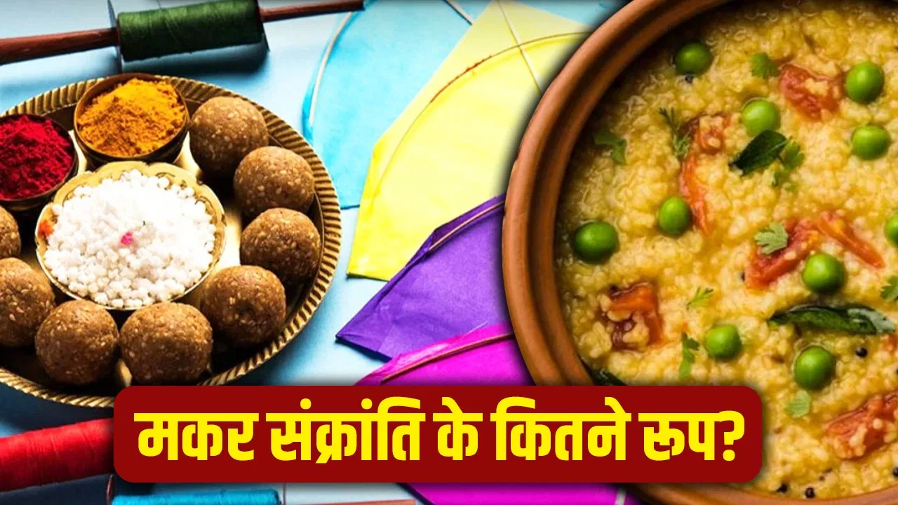 Makar Sankranti 2026; मकर चौला से टुसू तक, मकर संक्रांति के कितने नाम, कितनी परंपराएं? Makar Sankranti 2026; मकर चौला से टुसू तक, मकर संक्रांति के कितने नाम, कितनी परंपराएं?