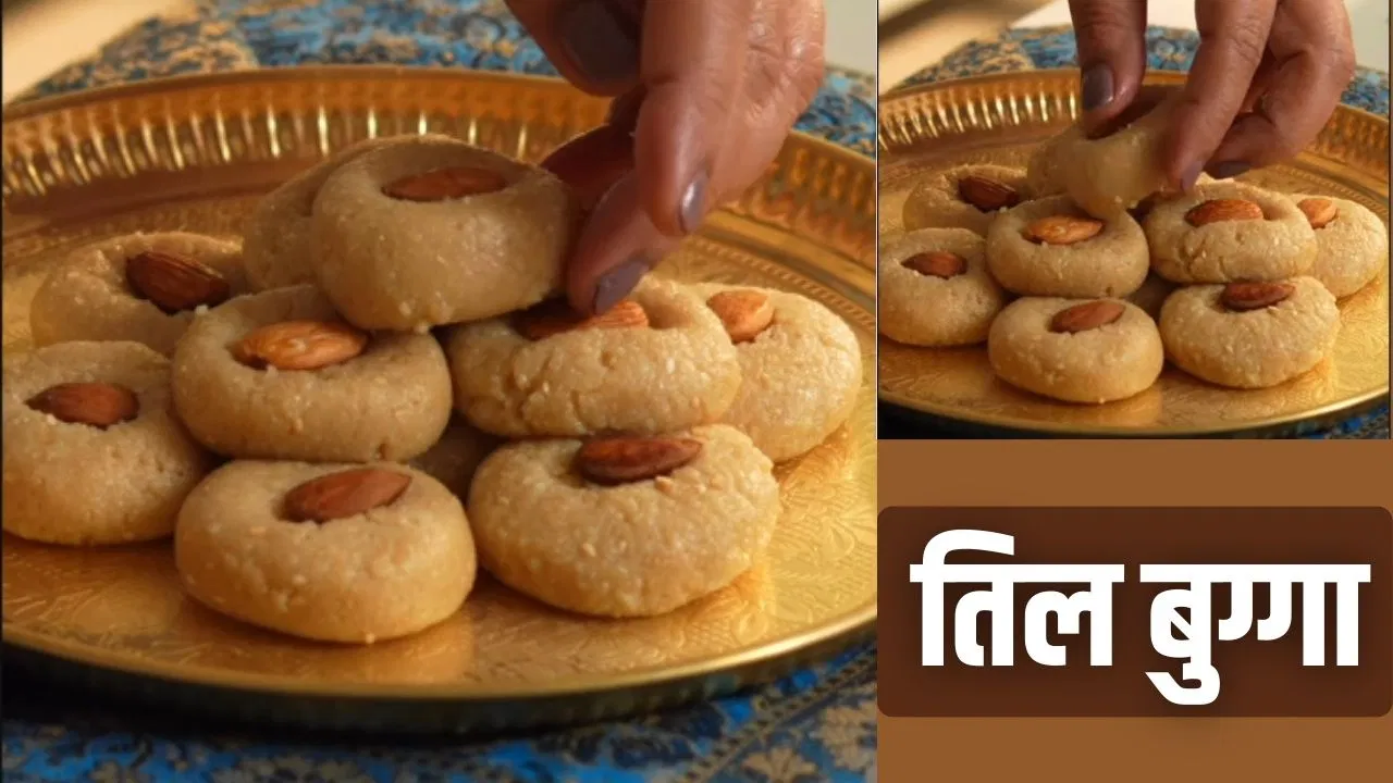 Makar Sankranti Special: 10 मिनट में बन जाएगी तिल की ये मिठाई, पंकज भदौरिया की रेसिपी करें ट्राई Makar Sankranti Special: 10 मिनट में बन जाएगी तिल की ये मिठाई, पंकज भदौरिया की रेसिपी करें ट्राई