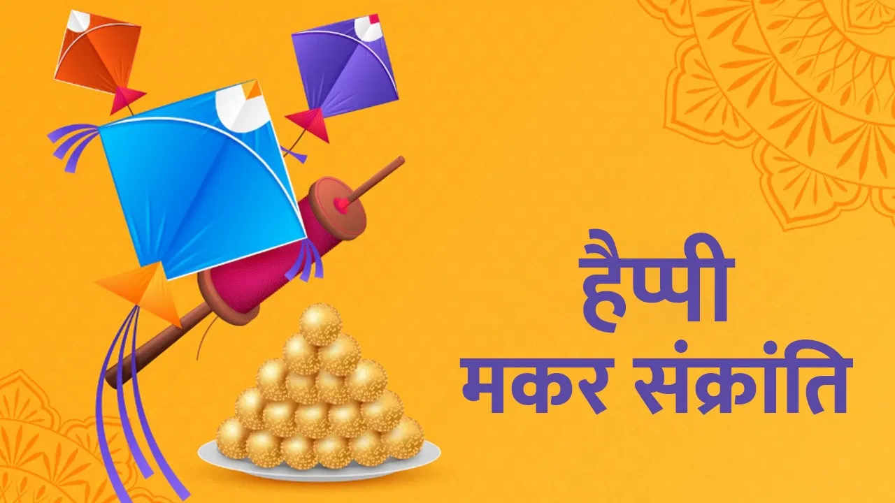 Makar Sankranti Wishes in Hindi : प्रेम, शांति और समृद्धि…मकर संक्रांति के लिए शुभकामना संदेश Makar Sankranti Wishes in Hindi : प्रेम, शांति और समृद्धि...मकर संक्रांति के लिए शुभकामना संदेश