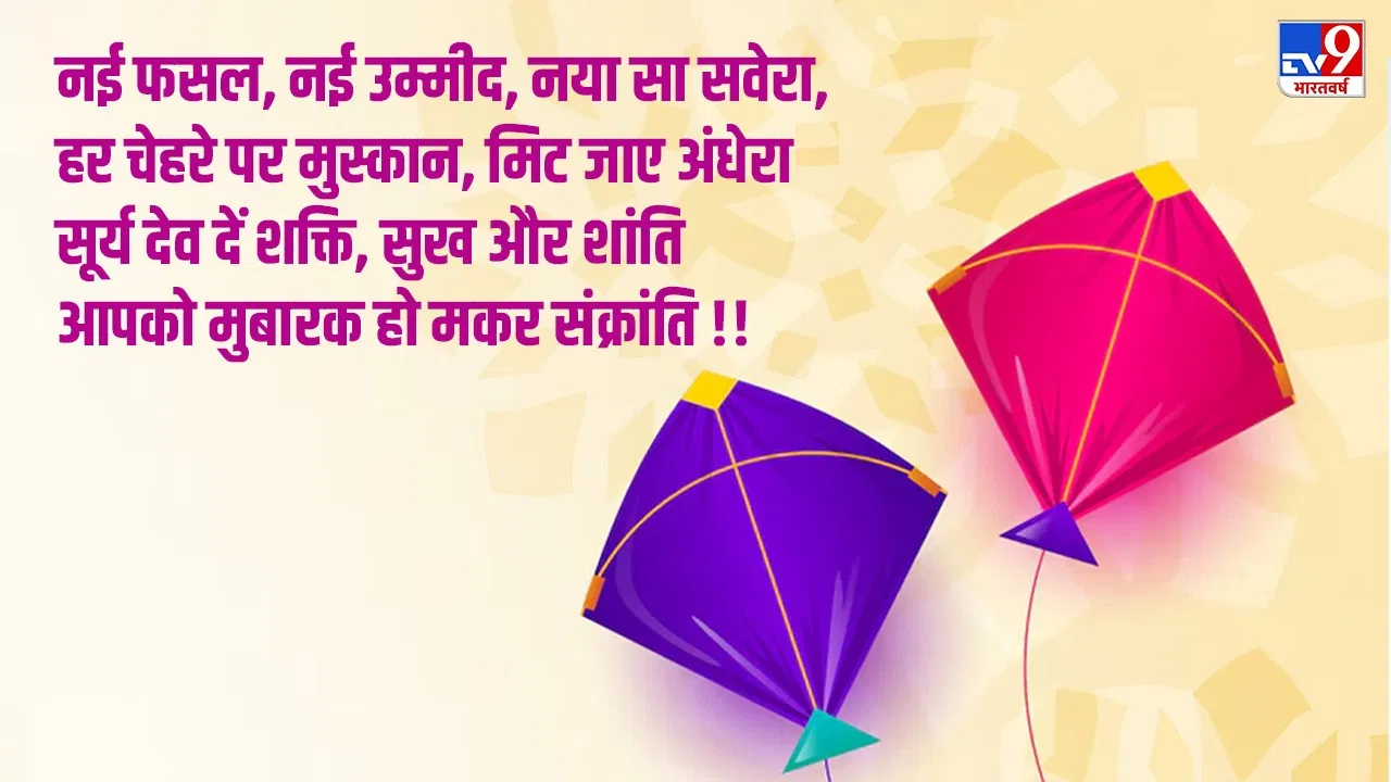 Makar Sankranti Wishes in Hindi : मकर संक्रांति पर अपनों को करें ऐसे विश, ये रहे बेस्ट कोट्स और विशेज Makar Sankranti Wishes in Hindi : मकर संक्रांति पर अपनों को करें ऐसे विश, ये रहे बेस्ट कोट्स और विशेज