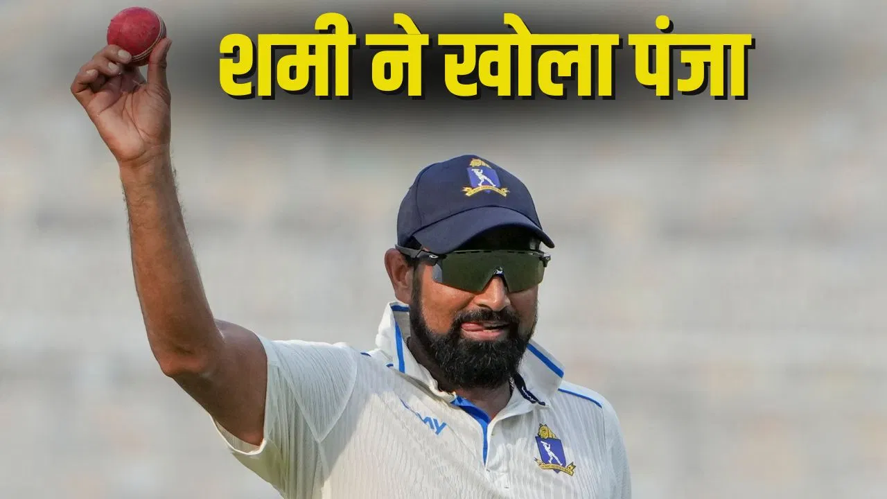 Mohammed Shami: रणजी ट्रॉफी में मोहम्मद शमी का कहर, अकेले आधी टीम की आउट Mohammed Shami: रणजी ट्रॉफी में मोहम्मद शमी का कहर, अकेले आधी टीम की आउट