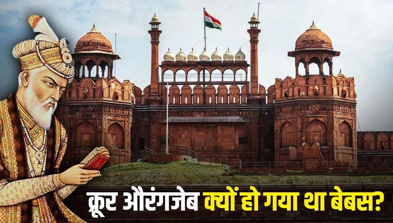 Mughal History: मुसलमानों की मौत पर मुझे सजा भुगतनी पड़ेगी, औरंगजेब को किससे डर लगता था? Mughal History: मुसलमानों की मौत पर मुझे सजा भुगतनी पड़ेगी, औरंगजेब को किससे डर लगता था?