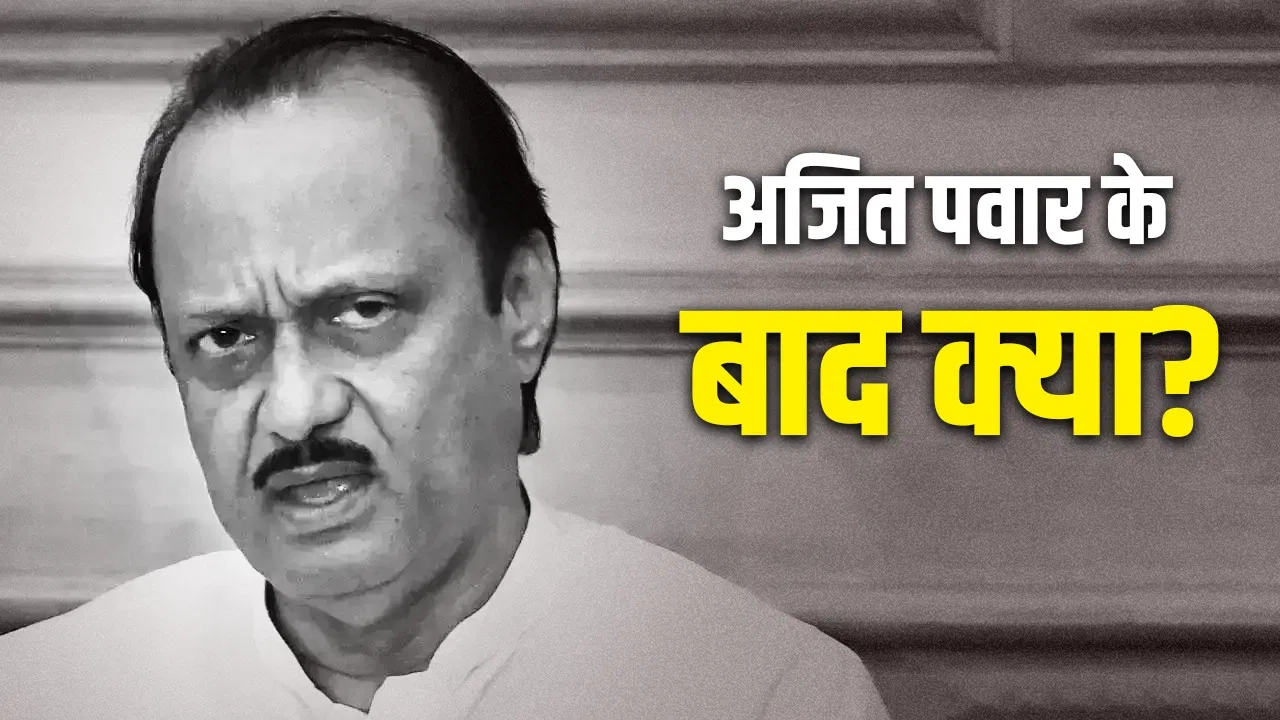 NCP का क्या होगा, कौन संभालेगा डिप्टी सीएम का पद? वो सवाल जो अपने पीछे छोड़ गए अजित पवार NCP का क्या होगा, कौन संभालेगा डिप्टी सीएम का पद? वो सवाल जो अपने पीछे छोड़ गए अजित पवार
