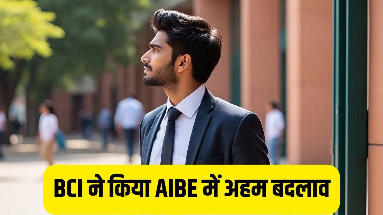 New Rules for AIBE: लॉ स्टूडेंट्स के लिए बड़ी राहत, अब एक बार AIBE छूटने पर बर्बाद नहीं होगा पूरा साल; जानें कैसे? New Rules for AIBE: लॉ स्टूडेंट्स के लिए बड़ी राहत, अब एक बार AIBE छूटने पर बर्बाद नहीं होगा पूरा साल; जानें कैसे?