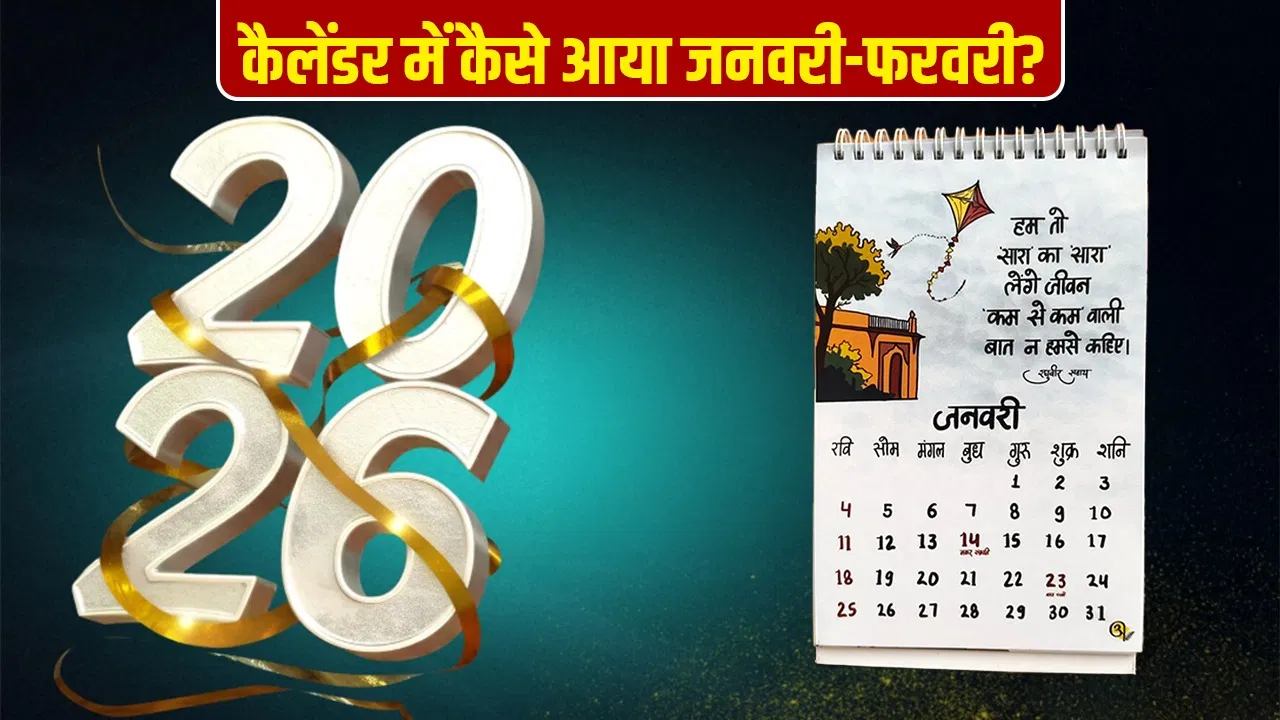 New Year 2026: कभी मार्च से शुरू होता था कैलेंडर, इसमें जनवरी-फरवरी कैसे आए? पूरे हो गए 12 महीने New Year 2026: कभी मार्च से शुरू होता था कैलेंडर, इसमें जनवरी-फरवरी कैसे आए? पूरे हो गए 12 महीने