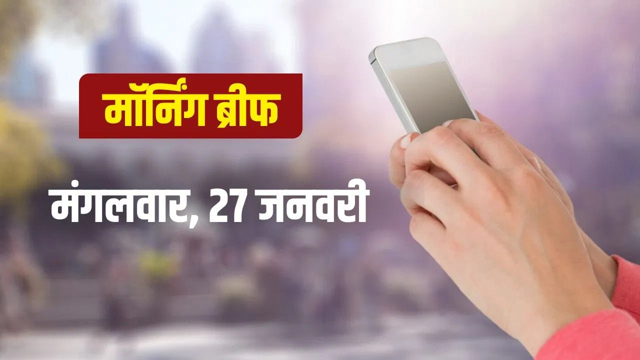 News in Brief Today: UP में PCS अधिकारी के इस्तीफे पर विवाद, भारत-EU ट्रेड डील का ऐलान आज News in Brief Today: UP में PCS अधिकारी के इस्तीफे पर विवाद, भारत-EU ट्रेड डील का ऐलान आज