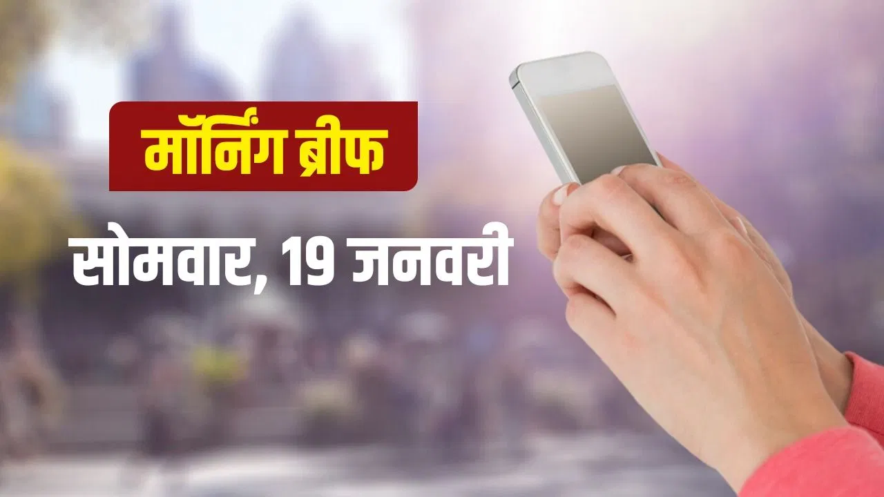 News in Brief Today: गाजा बोर्ड ऑफ पीस के लिए PM मोदी को न्योता; कोहली का रिकॉर्ड शतक News in Brief Today: गाजा बोर्ड ऑफ पीस के लिए PM मोदी को न्योता; कोहली का रिकॉर्ड शतक