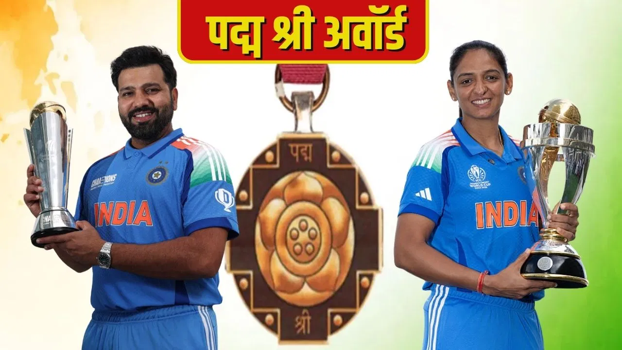 Padma Awards: रोहित शर्मा और हरमनप्रीत कौर को पद्म श्री अवॉर्ड, खेल की दुनिया के ये दिग्गज भी सम्मानित Padma Awards: रोहित शर्मा और हरमनप्रीत कौर को पद्म श्री अवॉर्ड, खेल की दुनिया के ये दिग्गज भी सम्मानित