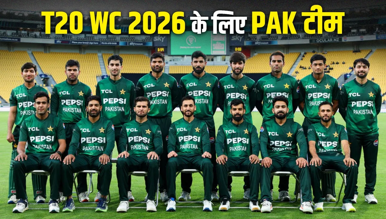 Pakistan Squad, T20 World Cup 2026: पाकिस्तान की टीम का ऐलान, इन 15 खिलाड़ियों को मिला मौका Pakistan Squad, T20 World Cup 2026: पाकिस्तान की टीम का ऐलान, इन 15 खिलाड़ियों को मिला मौका