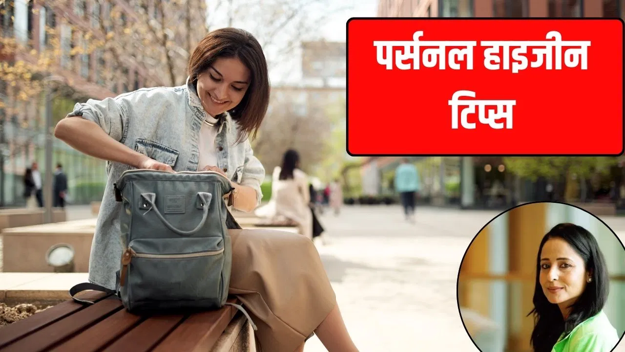Personal Hygiene Tips : घर के बाहर भी मेंटेन रहेगी पर्सनल हाइजीन, बैग में रखें ये 5 चीजें, टीवी एक्ट्रेस ने बताया Personal Hygiene Tips : घर के बाहर भी मेंटेन रहेगी पर्सनल हाइजीन, बैग में रखें ये 5 चीजें, टीवी एक्ट्रेस ने बताया