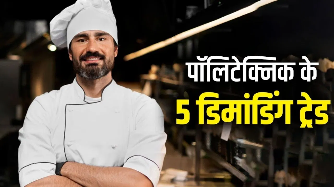 Polytechnic Diploma Courses: पॉलिटेक्निक में डिमांडिंग में ये 5 ट्रेड्स, डिप्लोमा के बाद मिलती करियर को उड़ान Polytechnic Diploma Courses: पॉलिटेक्निक में डिमांडिंग में ये 5 ट्रेड्स, डिप्लोमा के बाद मिलती करियर को उड़ान
