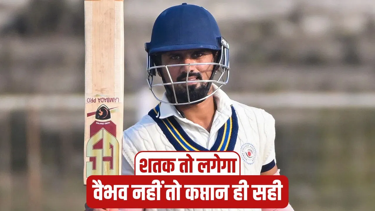 Ranji Trophy: वैभव सूर्यवंशी के बिना टीम पस्त, फिर कप्तान ने ठोका शतक जबरदस्त, फाइनल में टीम को बचाया Ranji Trophy: वैभव सूर्यवंशी के बिना टीम पस्त, फिर कप्तान ने ठोका शतक जबरदस्त, फाइनल में टीम को बचाया