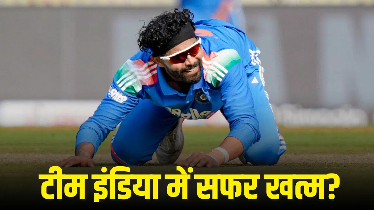 Ravindra Jadeja: न विकेट ले रहे और न रन बन रहे, जडेजा ने टीम इंडिया के लिए खेल लिया अपना आखिरी मैच? Ravindra Jadeja: न विकेट ले रहे और न रन बन रहे, जडेजा ने टीम इंडिया के लिए खेल लिया अपना आखिरी मैच?