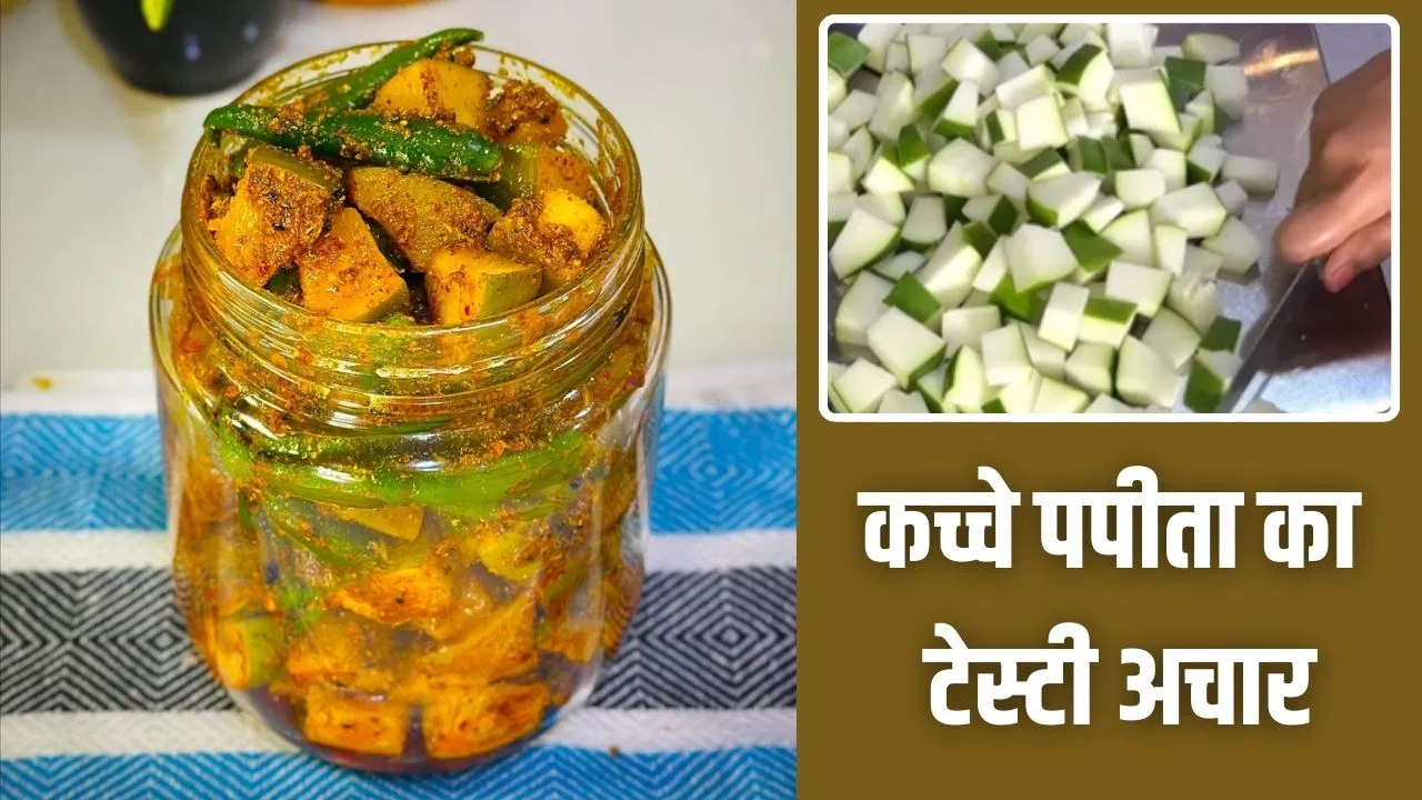 Raw Papaya Pickle: बड़ों से बच्चे तक चटखारे लेकर खाएंगे कच्चे पपीता का अचार, नोट करें रेसिपी Raw Papaya Pickle: बड़ों से बच्चे तक चटखारे लेकर खाएंगे कच्चे पपीता का अचार, नोट करें रेसिपी