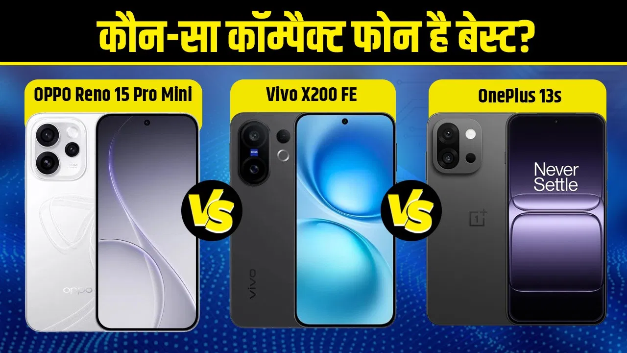 Reno 15 Pro Mini, Vivo X200 FE या OnePlus 13s: कौन-सा फोन है 2026 का सबसे खतरनाक कॉम्पैक्ट फ्लैगशिप? Reno 15 Pro Mini, Vivo X200 FE या OnePlus 13s: कौन-सा फोन है 2026 का सबसे खतरनाक कॉम्पैक्ट फ्लैगशिप?