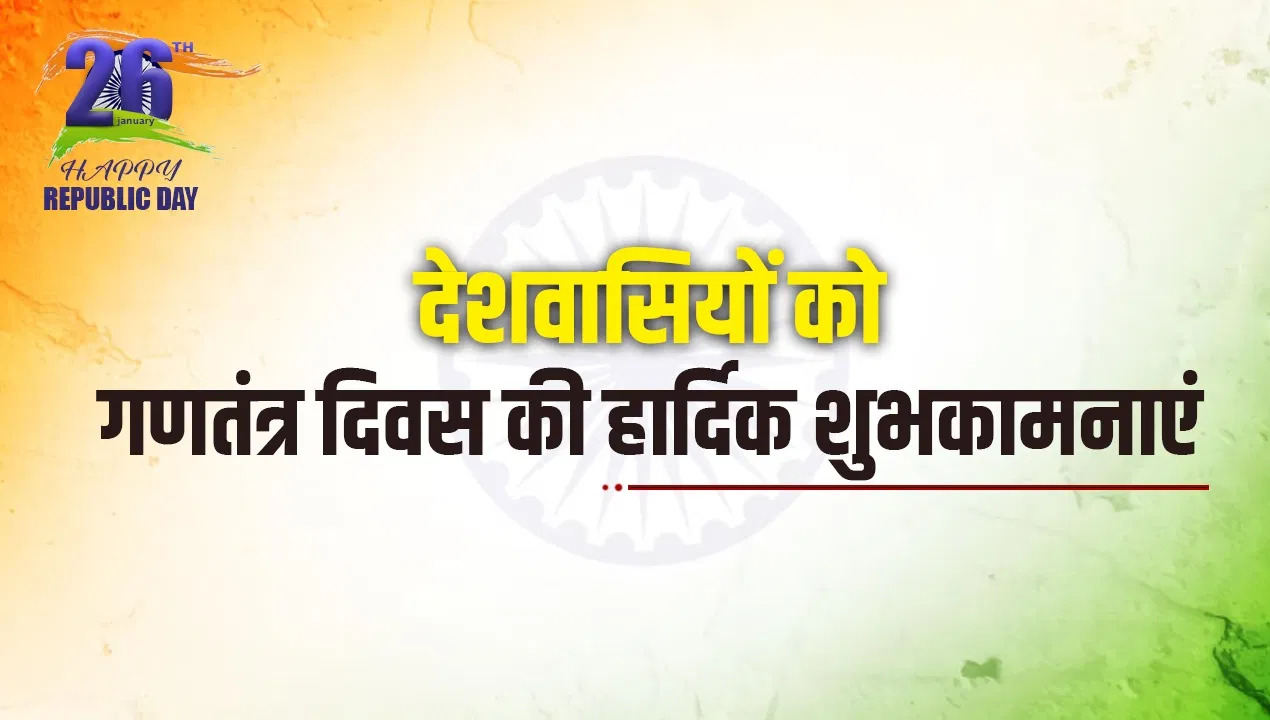 Republic Day 2026 Wishes: तिरंगे की शान रहे सलामत…हर देशवासी को गणतंत्र दिवस की हार्दिक शुभकामनाएं Republic Day 2026 Wishes: तिरंगे की शान रहे सलामत...हर देशवासी को गणतंत्र दिवस की हार्दिक शुभकामनाएं