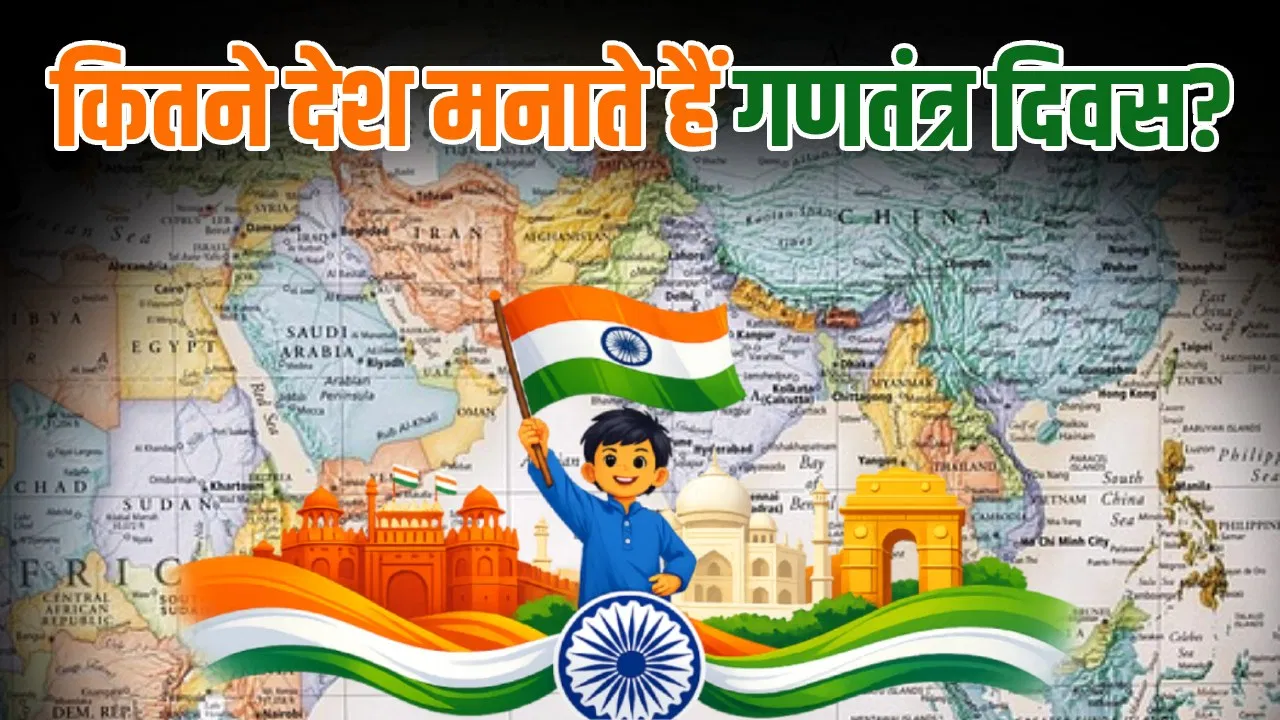 Republic Day 2026: ईरान-तुर्किए से दक्षिण अफ्रीका तक, गणतंत्र दिवस क्यों मनाते हैं ये देश? Republic Day 2026: ईरान-तुर्किए से दक्षिण अफ्रीका तक, गणतंत्र दिवस क्यों मनाते हैं ये देश?