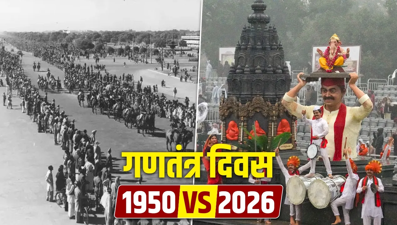 Republic Day 2026: सादगी से शक्ति प्रदर्शन तक, 76 साल में कितनी बदली गणतंत्र दिवस की परेड? Republic Day 2026: सादगी से शक्ति प्रदर्शन तक, 76 साल में कितनी बदली गणतंत्र दिवस की परेड?