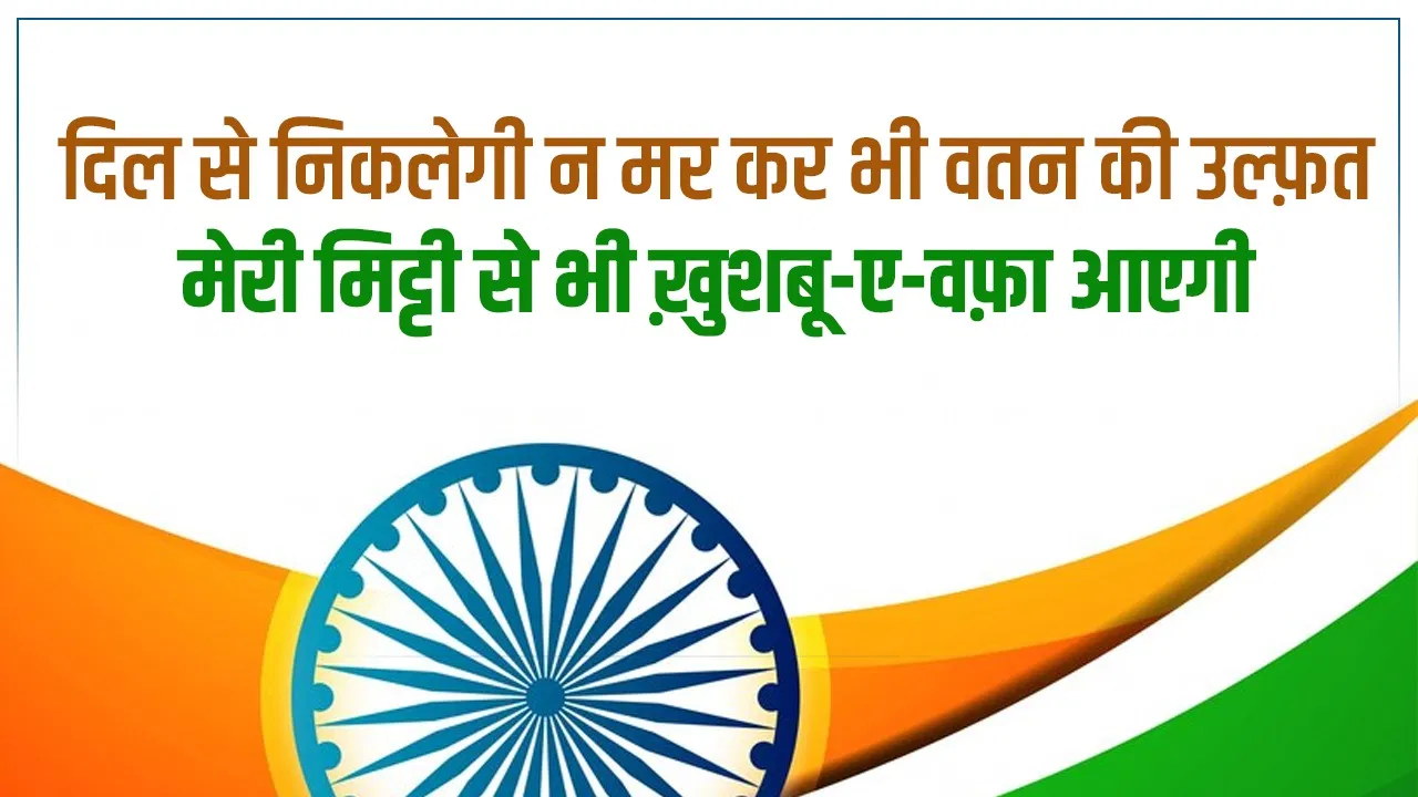 Republic Day 77th: ‘दिल से निकलेगी न मर कर भी वतन की उल्फ़त’…रिपब्लिक डे पर देशभक्ति के जोश से भर देंगी ये शायरियां Republic Day 77th: 'दिल से निकलेगी न मर कर भी वतन की उल्फ़त'...रिपब्लिक डे पर देशभक्ति के जोश से भर देंगी ये शायरियां
