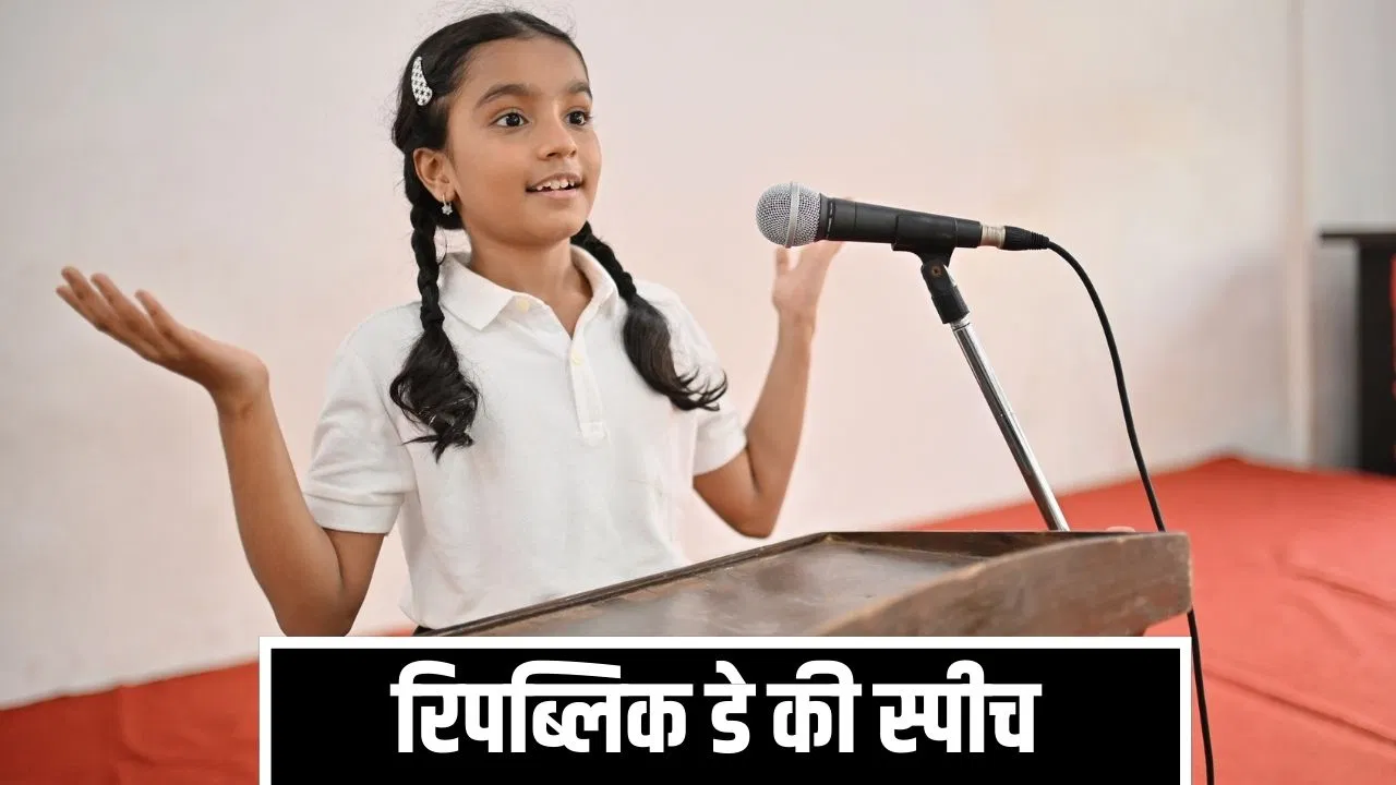 Republic Day Speech Ideas: रिपब्लिक डे पर बच्चे को देनी है स्पीच, ये रहे बेस्ट आइडियाज़ Republic Day Speech Ideas: रिपब्लिक डे पर बच्चे को देनी है स्पीच, ये रहे बेस्ट आइडियाज़