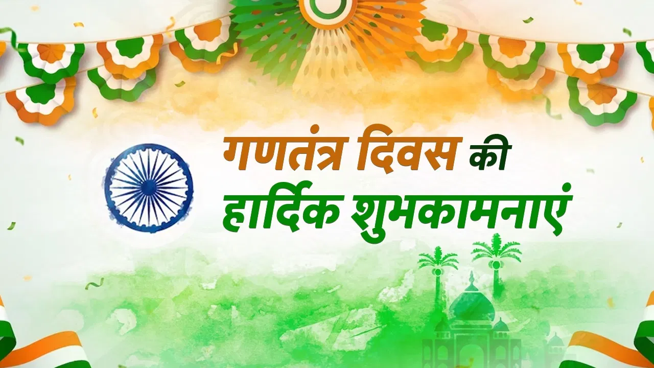 Republic Day Wishes in Hindi : तिरंगा लहराए दिलों की शान बने…रिपब्लिक डे पर ऐसे करें विश, ये रहे बेस्ट कोट्स और शायरी Republic Day Wishes in Hindi : तिरंगा लहराए दिलों की शान बने...रिपब्लिक डे पर ऐसे करें विश, ये रहे बेस्ट कोट्स और शायरी