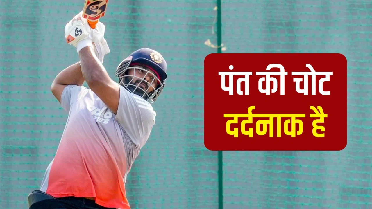 Rishabh Pant को लगी चोट गंभीर, 15 दिनों तक रहेगा ऐसा हाल, दिल्ली की टीम से बाहर Rishabh Pant को लगी चोट गंभीर, 15 दिनों तक रहेगा ऐसा हाल, दिल्ली की टीम से बाहर