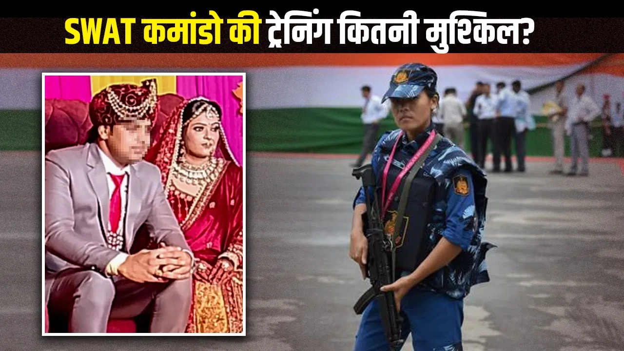 SWAT कमांडो की ट्रेनिंग कैसे होती है? दुश्मन को धूल चटाने वाली जांबाज महिला अपने पति से हार गई SWAT कमांडो की ट्रेनिंग कैसे होती है? दुश्मन को धूल चटाने वाली जांबाज महिला अपने पति से हार गई
