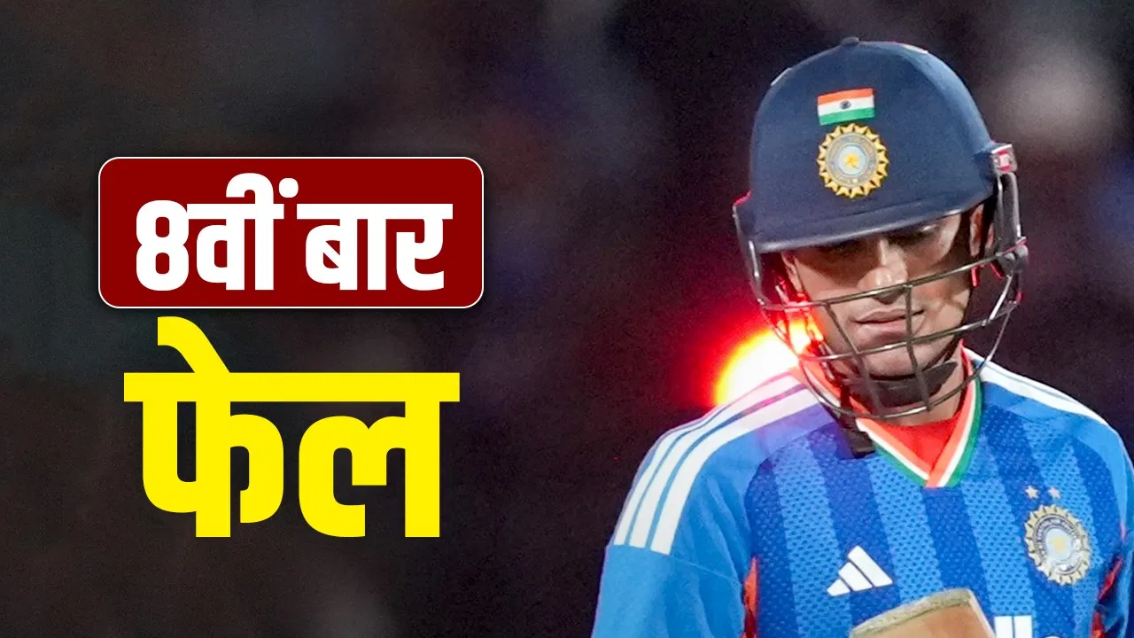 Shubman Gill: शुभमन गिल के साथ ये क्या हो गया, वनडे सीरीज से पहले आई बुरी ‘खबर’ Shubman Gill: शुभमन गिल के साथ ये क्या हो गया, वनडे सीरीज से पहले आई बुरी 'खबर'