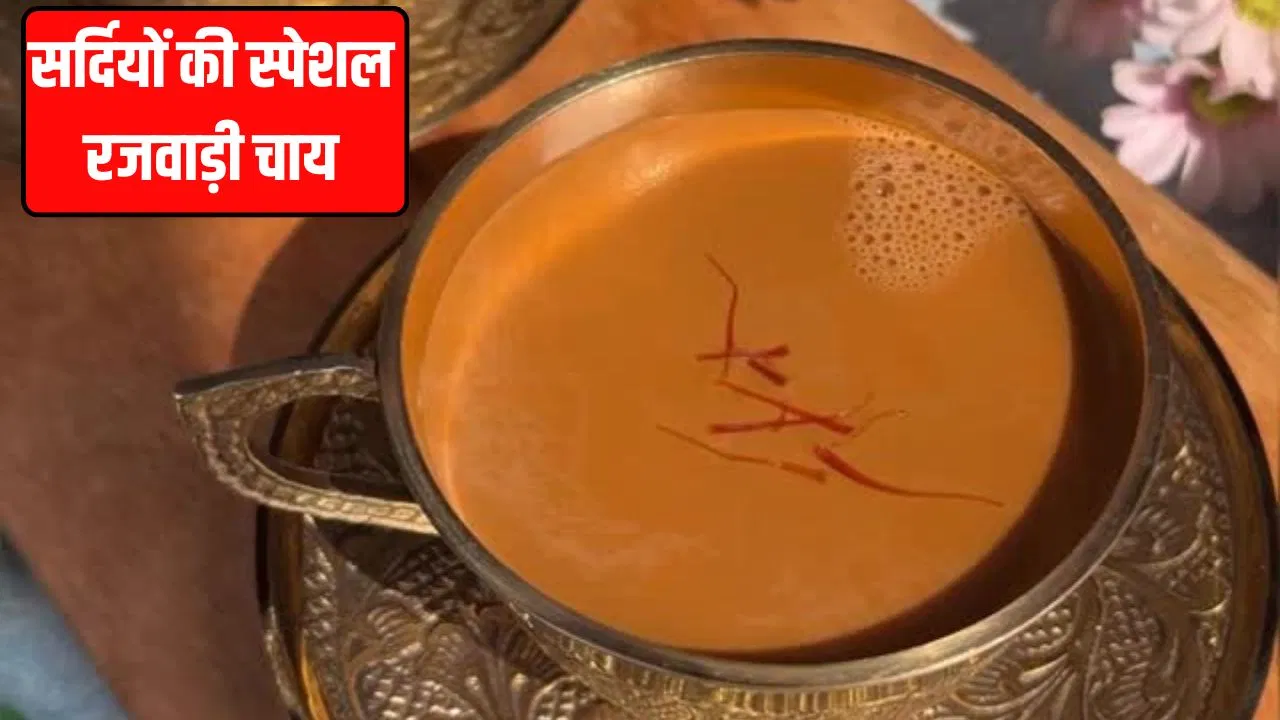 Special Chai Recipe: घर पर बनाएं सर्दियों की स्पेशल रजवाड़ी चाय, एक घूंट में भूल जाएंगे सारी टेंशन Special Chai Recipe: घर पर बनाएं सर्दियों की स्पेशल रजवाड़ी चाय, एक घूंट में भूल जाएंगे सारी टेंशन