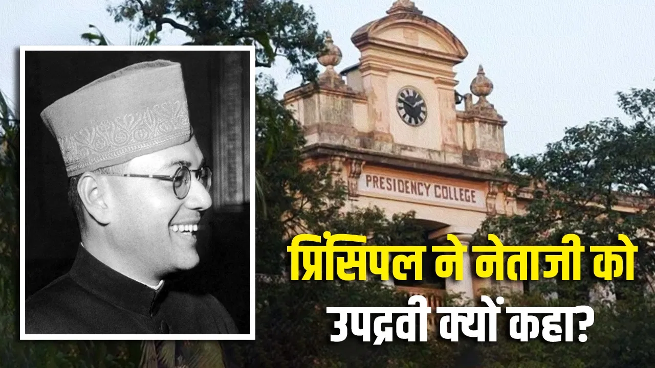 Subhash Chandra Bose Jayanti 2026: हड़ताल, सजा और बवाल… प्रेसीडेंसी कॉलेज से नेताजी निष्कासित और प्रिंसिपल सस्पेंड, पढ़ें किस्सा Subhash Chandra Bose Jayanti 2026: हड़ताल, सजा और बवाल... प्रेसीडेंसी कॉलेज से नेताजी निष्कासित और प्रिंसिपल सस्पेंड, पढ़ें किस्सा