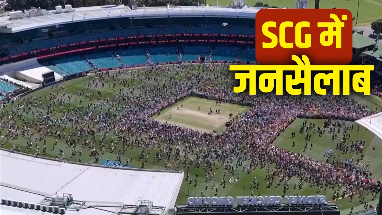 Sydney Cricket Gorund: सिडनी टेस्ट खत्म होते ही मैदान पर उतर गए हजारों फैंस, जानिए ऐसा क्यों हुआ? Sydney Cricket Gorund: सिडनी टेस्ट खत्म होते ही मैदान पर उतर गए हजारों फैंस, जानिए ऐसा क्यों हुआ?