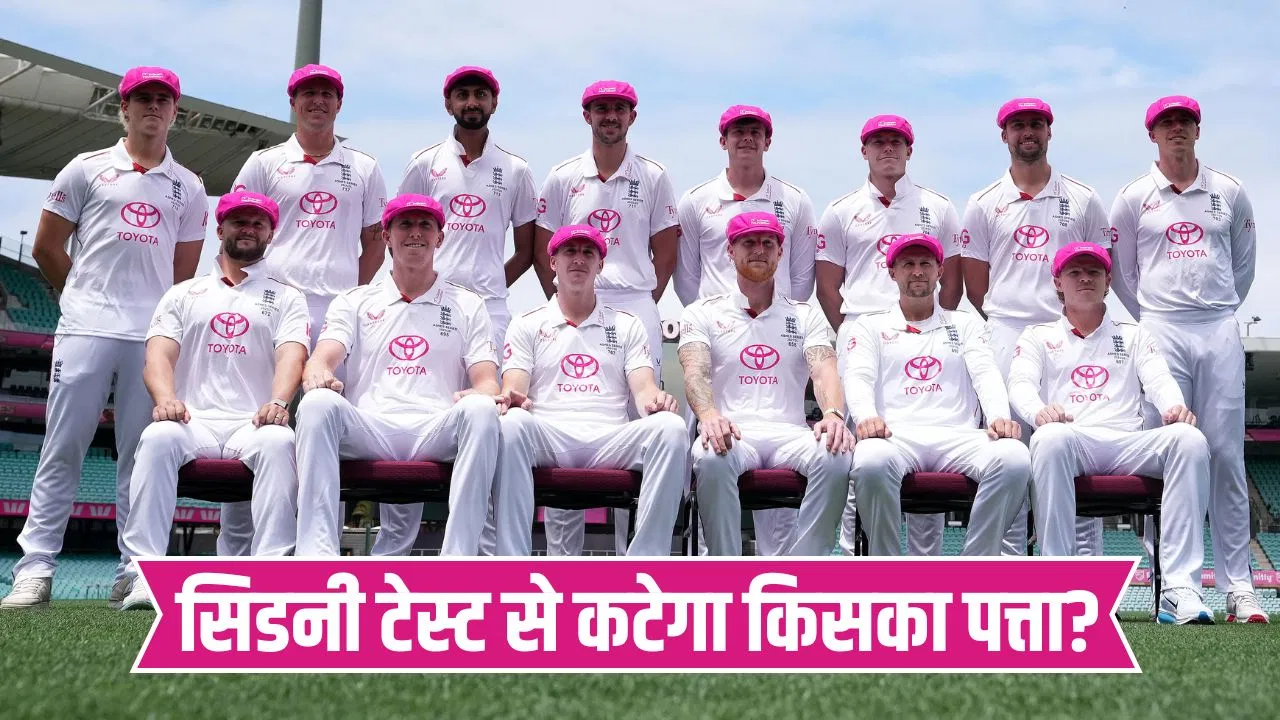 Sydney Test: इंग्लैंड ने 11 नहीं 12 खिलाड़ियों का किया ऐलान, एशेज में पहली बार इन 2 को दिया मौका Sydney Test: इंग्लैंड ने 11 नहीं 12 खिलाड़ियों का किया ऐलान, एशेज में पहली बार इन 2 को दिया मौका